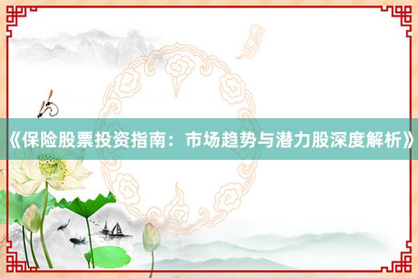 《保险股票投资指南：市场趋势与潜力股深度解析》